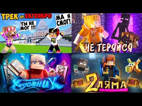 Видео: МАЙНКРАФТ ПЕСНИ 2021 - 2024 ГОДА : ЕВГЕНБРО, КАБАН И ДОБРЫЙ, ТУМКА, ZEEMAN, СКРЕТЧ!