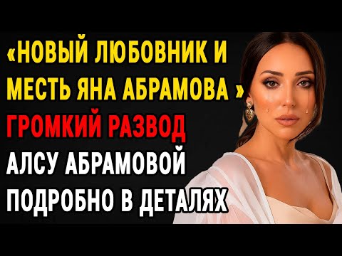 Видео: «Я Терпела Восемнадцать Лет!» Шокирующая Версия Развода Алсу Абрамовой Взорвал Сеть