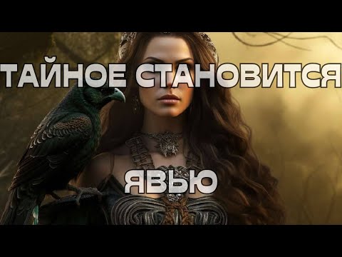 Видео: 🚨 ТАЙНОЕ СТАНОВИТСЯ ЯВНЫМ☝️🔥