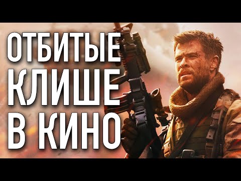 Видео: ОТБИТЫЕ КЛИШЕ В КИНО 4