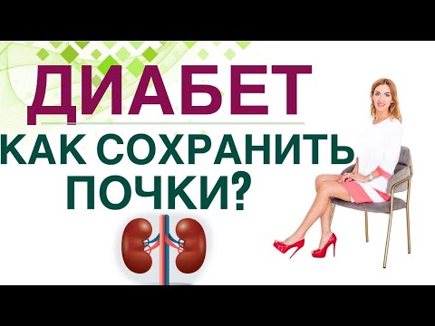 Видео: 💊 ДИАБЕТ. КАК СОХРАНИТЬ ПОЧКИ? КАК ИЗБЕЖАТЬ ОСЛОЖНЕНИЙ ДИАБЕТА? Врач эндокринолог Ольга Павлова.
