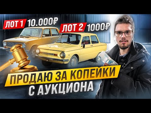 Видео: БЫСТРЫЕ ПРОДАЖИ, РЕМОНТ, АУКЦИОН, БЮДЖЕТ! ВСЁ НАЧИНАЕТ ПОЛУЧАТСЬЯ! От  Ланоса до Мерседеса 27 серия.