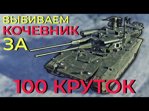 Видео: ВЫБИВАЕМ КОЧЕВНИК ЗА 100 КРУТОК | MWT: Tank Battles #mwttankbattles
