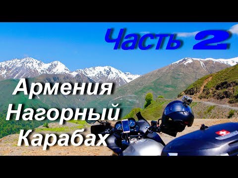 Видео: Мотопутешествие в Иран, Турцию и Балканы ЧАСТЬ 2 /Армения и Нагорный Карабах/
