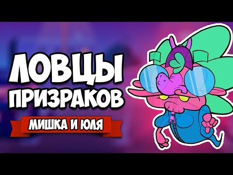 Видео: РЖАЧНЫЕ ЛОВЦЫ ПРИВИДЕНИЙ - ЮЛЯ СТАЛА ПРИЗРАКОМ БАБКИ ♦ Dead End Job