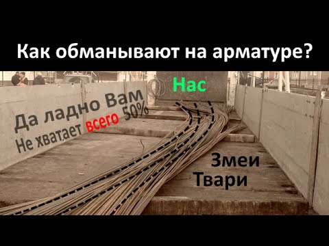 Видео: Как обманывают на арматуре многих. Три способа мошенничества. Все по уму