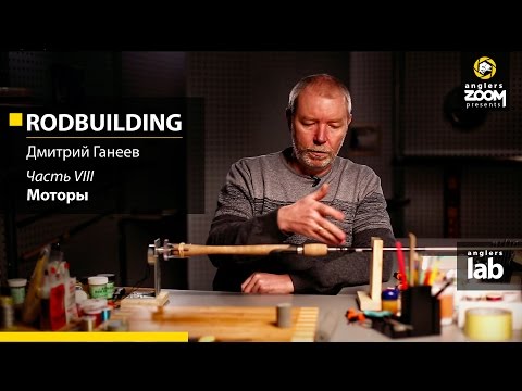 Видео: Часть 8. Мотор для сборки удилищ. Rodbuilding с Дмитрием Ганеевым. Anglers Lab.