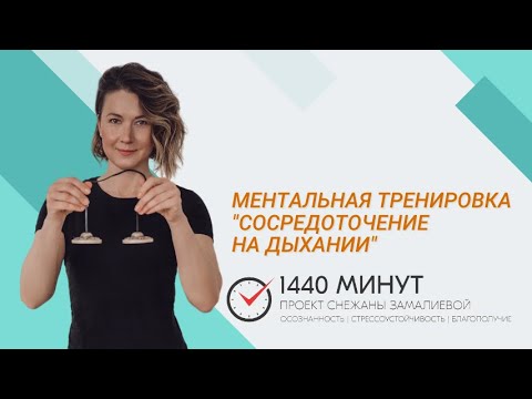 Видео: Сосредоточение на дыхании. Ментальная тренировка из цикла "Вместе здесь и сейчас"