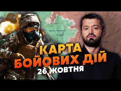 Видео: 💣КУПЯНСК! НАШИ ИСЧЕЗЛИ ПОД ОГНЕМ. Карта боевых действий 26 октября: СОЖЖЕНА ВСЯ ТЕХНИКА