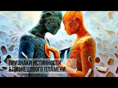 Видео: ПРИЗНАКИ ИСТИННОГО БЛИЗНЕЦОВОГО ПЛАМЕНИ И ПРЕДПЛАМЕНИ  #близнецовыепламена