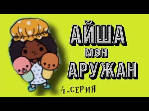 Видео: АЙША МЕН АРУЖАН | 4-СЕРИЯ