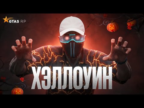 Видео: ХЭЛЛОУИН 2025 НА ГТА 5 РП. НИТРО ЗА 9 ДЕНЬ БОНУСОВ GTA 5 RP