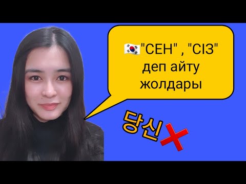 Видео: КӘРІСШЕ "СЕН" ж/е "СІЗ" деп қалай айтамыз? неге 당신 деп айтуға болмайды?! [너/그쪽/자네/씨,님 т.б.]