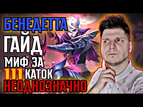 Видео: ВТОРОЙ ГЕРОЙ ПО СЛОЖНОСТИ (imho) БЕНЕДЕТТА ГАЙД MOBILE LEGENDS ЧИЛСТРИМ
