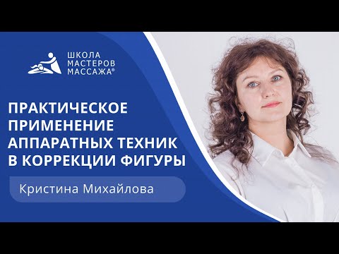 Видео: Применение аппаратных техник в коррекции фигуры.