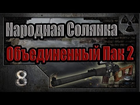 Видео: Народная Солянка + Объединенный Пак 2 / НС+ОП2 # 008. Кошмары Забытого леса..