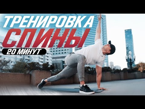Видео: КАК ИСПРАВИТЬ СУТУЛОСТЬ и ОСАНКУ за 20 МИНУТ / ТРЕНИРОВКА ДЛЯ МЫШЦ СПИНЫ