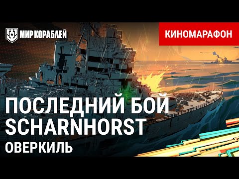 Видео: История Scharnhorst. Бой у Нордкапа  | Киномарафон «Возвращение Оверкиля»