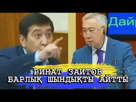 Видео: РИНАТ ЗАИТОВ БИЛІККЕ БАРЛЫҚ ШЫНДЫҚТЫ АЙТТЫ
