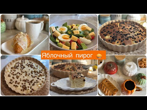 Видео: Яблочный пирог🥧🍏Хуроки точики Мастова✔️Влоги Хонаги 🍯 🧺 мотивационный 