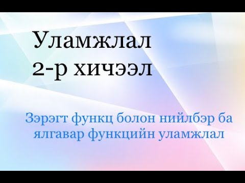 Видео: Уламжлал 2-р хичээл