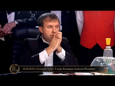 Видео: «Что? Где? Когда?» в Беларуси. 3 сезон. Осенняя серия. 4 игра. Команда Полевого // 28.10.2011