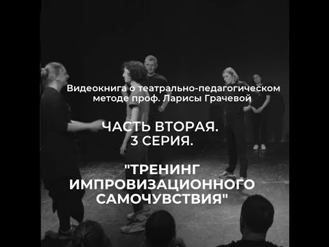 Видео: Часть Вторая. Серия 3. "Тренинг импровизационного самочувствия"