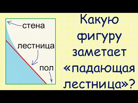 Видео: Как найти границу фигуры, заметаемой "падающей лестницей"?