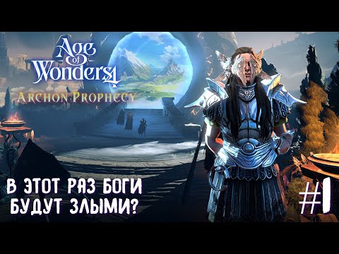 Видео: Age of Wonders 4 Archon Prophecy. В этот раз боги будут злыми? Прохождение за светло-темных Зодчих.
