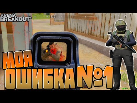 Видео: ARENA BREAKOUT! МОЯ ОШИБКА №1!