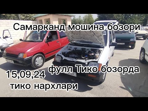 Видео: Самарканд мошина бозори Тико нархлари 2024