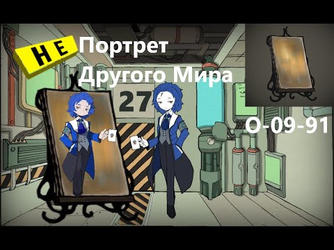 Видео: Lobotomy Corporation O-09-91 Портрет Другого Мира  Руководство по аномалиям Ч49