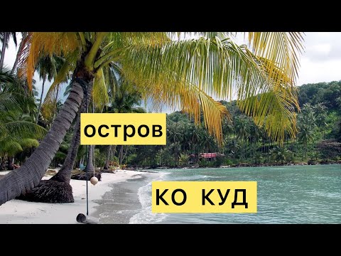 Видео: ТАИЛАНД 2024🇹🇭Заселение 🏡 Знакомство с островом КО КУД🏝️