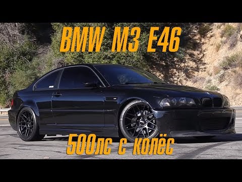 Видео: E46 BMW M3 с 500 силами с колёс, которая пыталась со мной покончить