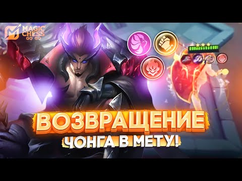 Видео: ВОЗВРАЩЕНИЕ ЧОНГА В МЕТУ! MAGIC CHESS GO GO МАГИЧЕСКИЕ ШАХМАТЫ