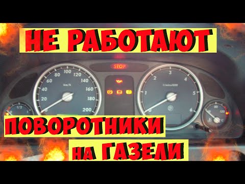 Видео: Не работают поворотники Газель Бизнес.Где находиться Реле поворотов Газель.