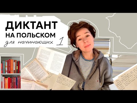 Видео: Диктант на польском для начинающих! Dyktando po polsku A1.