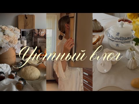 Видео: уютный влог 🍂🧦☕️🥧 тщательная уборка на кухне, готовлю лазанью и борщ