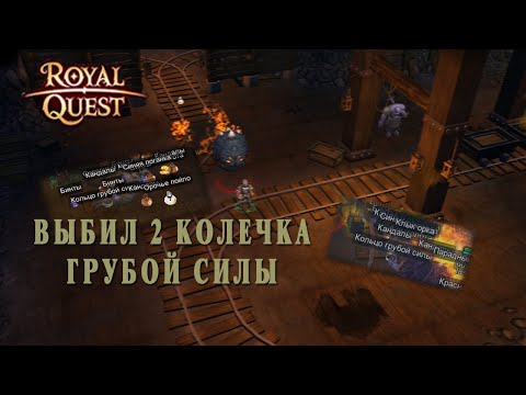 Видео: 🔥Royal Quest - #38/1 час фарма/2-ой этаж шахт