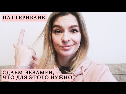 Видео: Как сдать экзамен на ПаттернБанк, мой опыт и рекомендации PatternBank