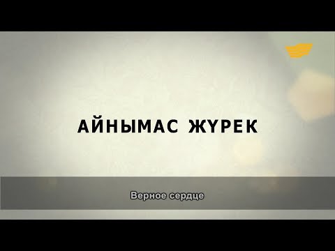 Видео: «Әр үйдің сыры басқа». Айнымас жүрек