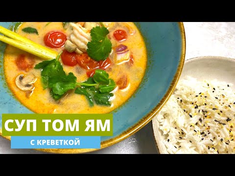 Видео: Рецепт супа Том Ям | Когда границы закрыты