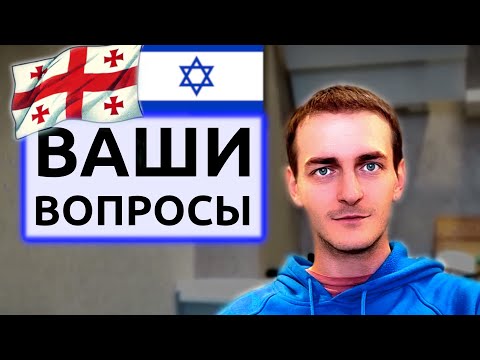 Видео: Израиль-Грузия: ОТВЕТЫ НА ВОПРОСЫ