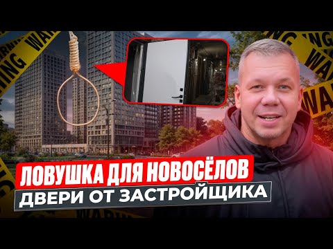 Видео: ЛОВУШКА для новоселов. ДВЕРИ от застройщика. Двери для новостроек. 