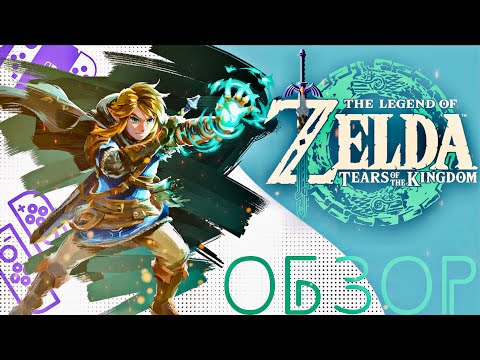Видео: ОБЗОР THE LEGEND OF ZELDA: TEARS OF THE KINGDOM - ДОСТОЙНЫЙ СИКВЕЛ???
