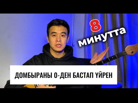 Видео: Домбыра үйрену 1 сабақ домбыра ойнап үйрену