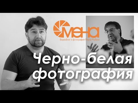 Видео: Черно белая фотография