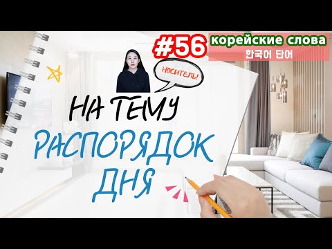 Видео: Корейские слова на тему "Распорядок дня"