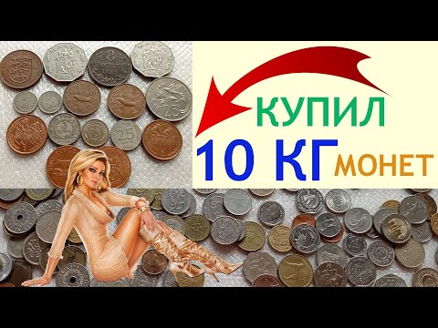 Видео: 💥 10 КГ МОНЕТ - ИЗ АНГЛИИ  КУПИЛ НА EBAY 💥 ПЕРЕБОР МОНЕТ И ОБЗОР МОНЕТ МИРА НУМИЗМАТИКА 💥