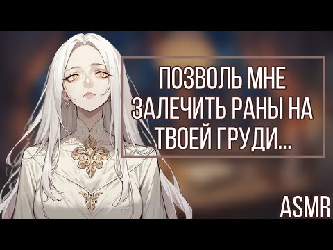Видео: АСМР: Белая змея залечит твои раны... (Doctor and patient, ASMR roleplay)